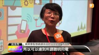 【2014.09.18】物聯網技術 建構電網管理能源 -udn tv