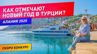 Недвижимость в Турции. Новый год в Алании 2020. Традиции в Турции. ALTOP Real Estate. Турция 2020.