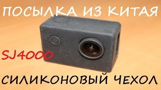 СИЛИКОНОВЫЙ ЧЕХОЛ ДЛЯ SJ4000