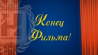 Футаж -  Заставка, Конец Фильма! (скачать)