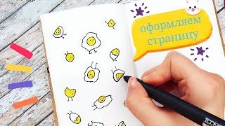 Лёгкое Оформление Личного Дневника, Скетчбука . Рисование в стиле Дудлинг Простые Рисунки