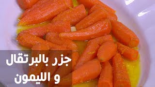 جزر بالبرتقال و الليمون | نادية سرحان