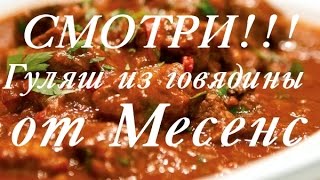 Гуляш из говядины  Видео рецепт