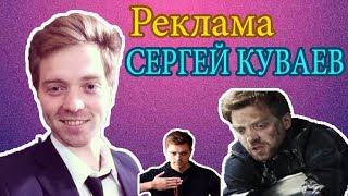 Сергей Куваев реклама!