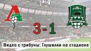 Локомотив - Краснодар (3-1) - Глушилки на стадионе