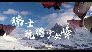 世界又飛啦：瑞士冬日之旅（玩轉少女峰 )