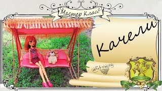 Как сделать качели для куклы. How to make garden swings for a doll.