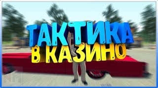ПОХОД В КАЗИНО | ЛУЧШАЯ ТАКТИКА В КАЗИНО НА AMAZING RP 03 [#82] (GTA CRMP)
