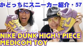▮NIKE DUNK HIGH 1 PIECE PREMIUM MEDICOM TOY▮かどっちにスニーカー紹介57