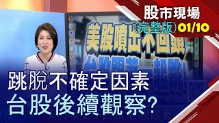 【美股噴出不回頭 台股跟著一起跳!獎金加倍賺 法人抱股過年密碼?紅包行情ING 個股各顯看家本領!】20200110(周五)股市現場(完整版)*鄭明娟(鄒蘇生×陳威良×林明謙)