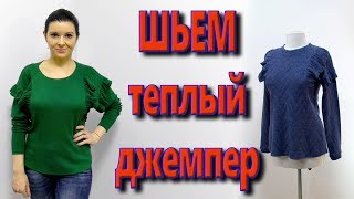 Как сшить  трикотажный джемпер с воланами без выкройки?