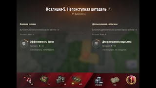 коалиция 5 на 279 : 30 заблокировать попаданий за 10 боев (неприступная цитадель)