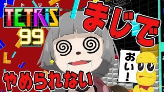 テトリス中毒のVtuberからテトリス取り上げる。【テトリス99】