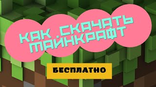 КАК СКАЧАТЬ МАЙНКРАФТ В 2020. БЕСПЛАТНО НА ПК. ВСЕ ВЕРСИИ.