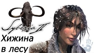 Syberia 2. #7 - Хижина в лесу. Прохождение.