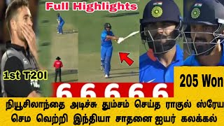 Ind vs Nz 1stT20I Highlights நியூசிலாந்தை அடிச்சு தும்சம் செய்த ராகுல் ஸ்ரேயஸ் இந்தியா சாதனை வெற்றி