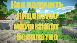 Как получить Лицензию майнкрафт бесплатно
