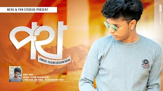 New Bangla Song 2020: Poth By Neru | মন খারাপ থাকলে গানটি শুনুন | Bangla Song 2020