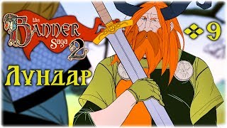 The Banner Saga 2 - Город Лундар #9