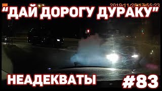 Автоподборка "Дай дорогу дураку"?Неадекваты#83