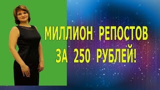 Миллион репостов вашей записи всего за 250 рублей! Борис