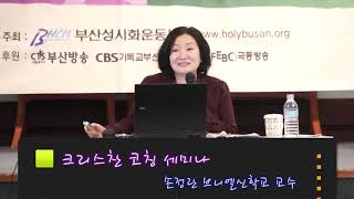 부산성시화 목회자세미나 - 손정란 브니엘신학원 교수 (2)