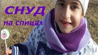 СНУД спицами девочке 2 часть ПРОСТО и  БЫСТРО!