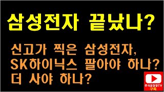 [주식] 삼성전자 끝났나? 신고가 찍은 삼성전자, SK하이닉스 팔아야 하나? 더 사야 하나? 반도체, 엠씨넥스, DB하이텍, 원익IPS, 솔브레인, 동진쎄미켐, SFA반도체,