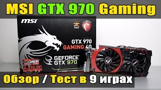 MSI GTX 970 Gaming обзор, тест в 9 играх и разгон