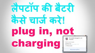 Laptop Battery not charging,laptop battery charge nhi rhi "plugged in, not charging" Easy fix