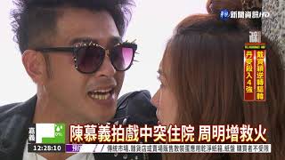 陳慕義拍戲突住院 周明增救火