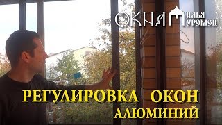 Регулировка алюминиевых окон Окна Илья Муромец