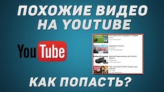 Продвижение через похожие видео на YouTube - пример