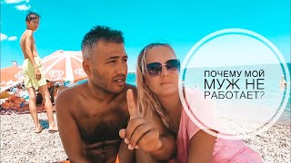 ТУРЦИЯ ИЮНЬ 2019 / ПОЧЕМУ МОЙ МУЖ НЕ РАБОТАЕТ? / ВСЯ ПРАВДА О НАШИХ ДОХОДАХ!