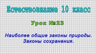 Естествознание 10 класс (Урок№23 - Наиболее общие законы природы. Законы сохранения.)