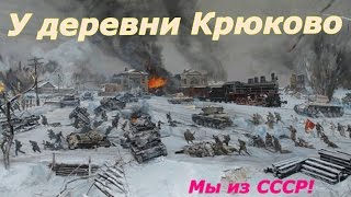 Советская песня У деревни Крюково ☭ Стоявшим насмерть во имя жизни ☆ Слава Красной армии ☭ НОД СССР