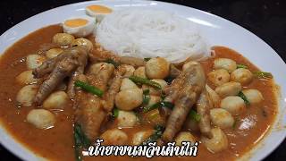 น้ำยาขนมจีนตีนไก่ ศุภชัย เสมอมิตร โหน่งโชว์ l เข้าครัวกับคุณโหน่ง