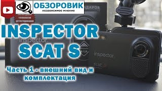 Обзор Inspector SCAT S. Часть 1- внешний вид и комплектация