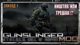 GUNSLINGER mod [S.T.A.L.K.E.R. CALL OF PRIPYAT] КАК МОД !?