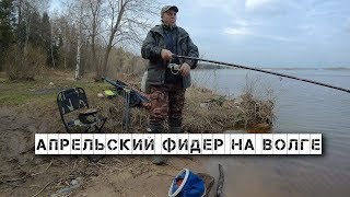 Апрельский фидер на Волге (Новое село 26. 04. 2018). Ловля подлещика.