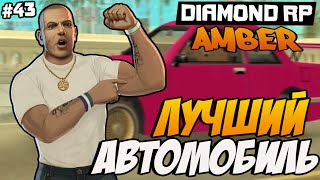 Diamond RP Amber [#43] Лучший автомобиль [SAMP]