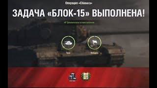 БЛОК-15 " Хищник " НА Chimera ЛБЗ  World of Tanks