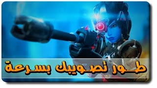 أوفرواتش: كيف تخلي تصويبك جبار باسرع وقت