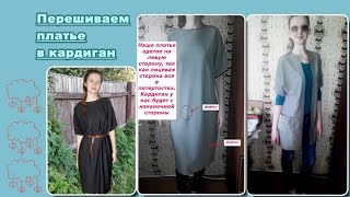 Как пошить классный, модный весенний кардиган