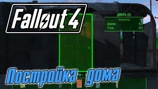 Fallout 4 [Прохождение] #3 Постройка дома