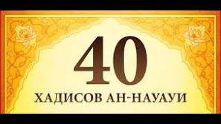 Шарх 40 Хадисов ан-Науауи - 01