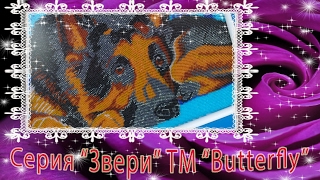Наборы ТМ "Butterfly". Моя оформленная серия "Звери". Вышивка бисером в круговой технике