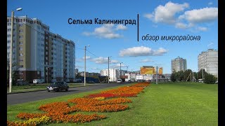 Квартиры на Сельме | Обзор микрорайона