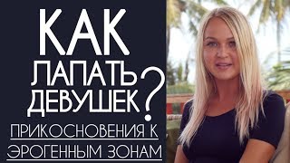 Лапай девушек правильно! Как возбудить прикосновениями к эрогенным зонам. Стимуляция эрогенных зон.