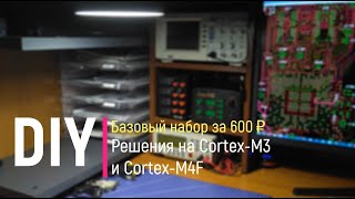 DIY. Базовые наборы на Cortex-M3 и Cortex-M4F за 600р и 800р